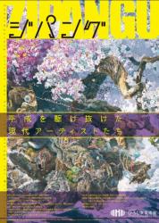 ジパング　平成を駆け抜けた現代アーティストたち