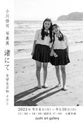 小川 修司 写真展「渚にて　女学生日和 その５」