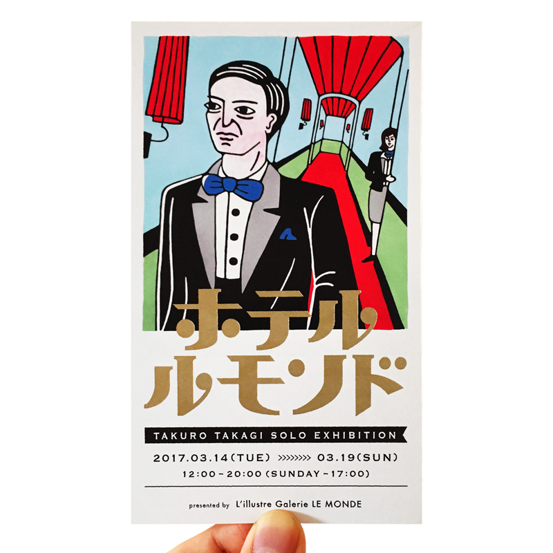 「ホテル・ルモンド」DM