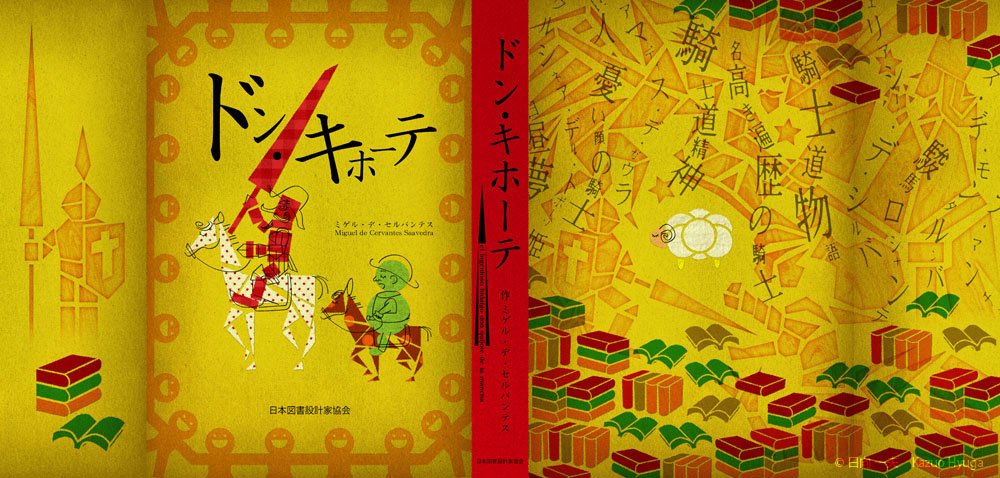 ドンキホーテ(カバーデザイン)