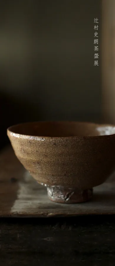 辻村史朗 奥高麗茶碗 銘『西江水』 辻村史朗 唐津・奥高麗の焼物 —