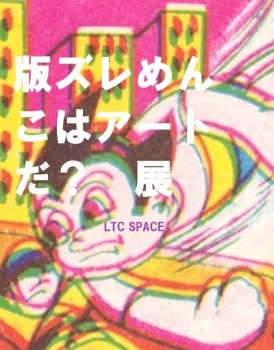 版ズレめんこはアートだ？展 ~昭和30年代のTVアニメのメンコを集めて