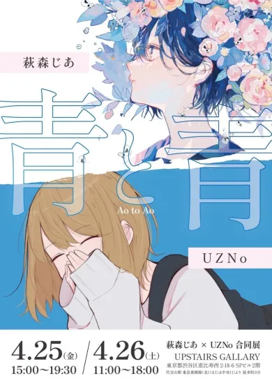 UZNo×萩森じあ 合同展 「青と青」- (アート・UPSTAIRS GALLERY[東京