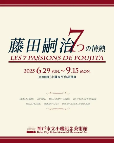 特別展「藤田嗣治 7つの情熱」- (アート・神戸市立小磯記念美術館