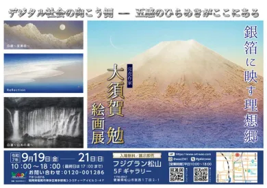 大須賀勉 絵画展～銀箔に映す理想郷～- (アート・フジグラン松山[愛媛