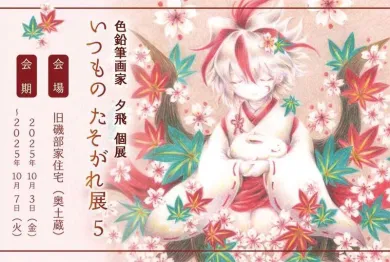 色鉛筆画家 夕飛個展／いつものたそがれ展5- (アート,その他・旧磯部家