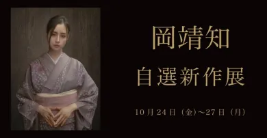 岡靖知 自選新作展- (アート・神宮前ギャラリー[東京]) | 個展なび
