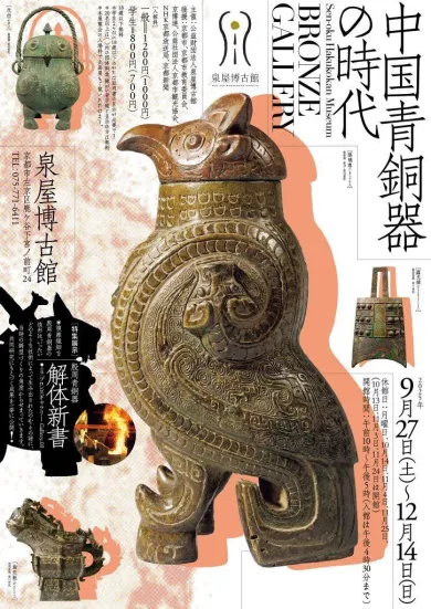 ブロンズギャラリー 中国青銅器の時代 特集展示「殷周青銅器 解体新書