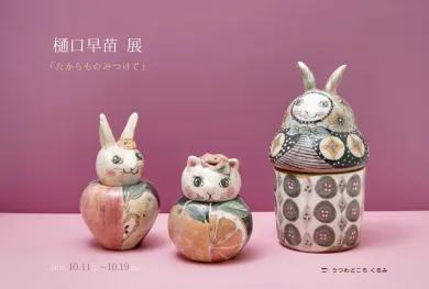 樋口早苗 展 「たからものみつけて 」- (アート,クラフト・うつわ