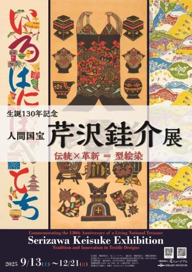 生誕130年記念 人間国宝 芹沢銈介展 伝統×革新のデザイン＝型絵染