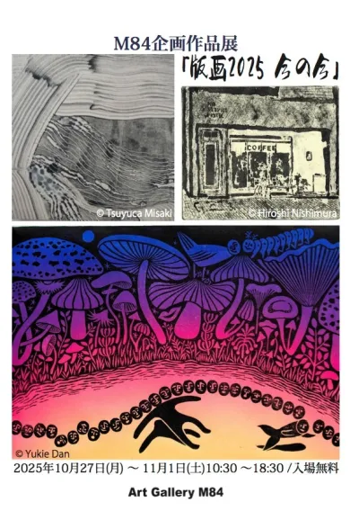 M84企画作品展『版画2025 今の今』- (その他,アート・Art Gallery M84