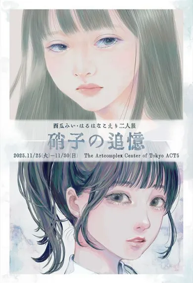 井田千秋 個展 「ふゆのいえ」- (アート・The Artcomplex Center of