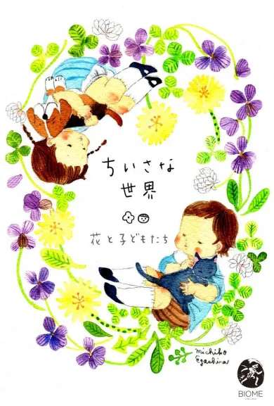 えがしらみちこ個展「小さな世界-花と子どもたち」- (アート・BIOME