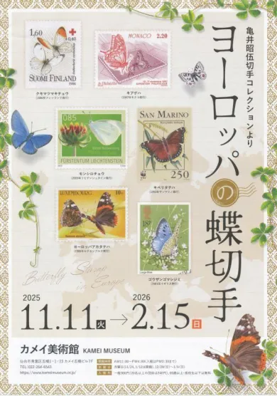 亀井昭伍切手コレクションより ヨーロッパの蝶切手- (アート・カメイ