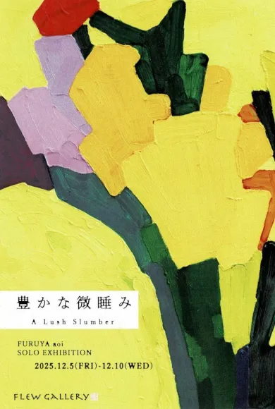 古谷葵展 豊かな微睡み- (アート・フリュウ・ギャラリー[東京]) | 個展なび