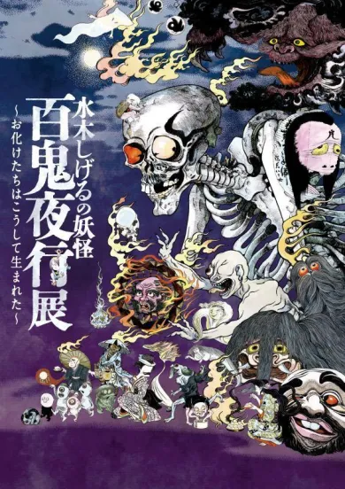 水木しげるの妖怪 百鬼夜行展 ～お化けたちはこうして生まれた