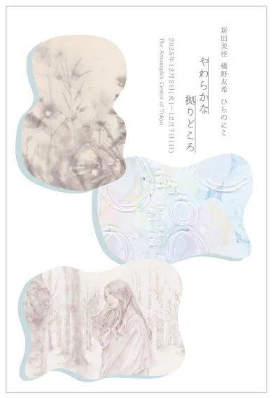 井田千秋 個展 「ふゆのいえ」- (アート・The Artcomplex Center of
