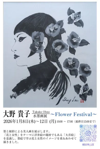 大野貴子 水墨画展 ～Flower Festival～- (アート・湘南ギャラリーえん