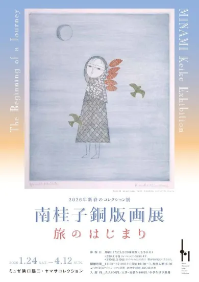 南桂子銅版画展―旅のはじまり-開催内容詳細・関連情報 (アート・ミュゼ