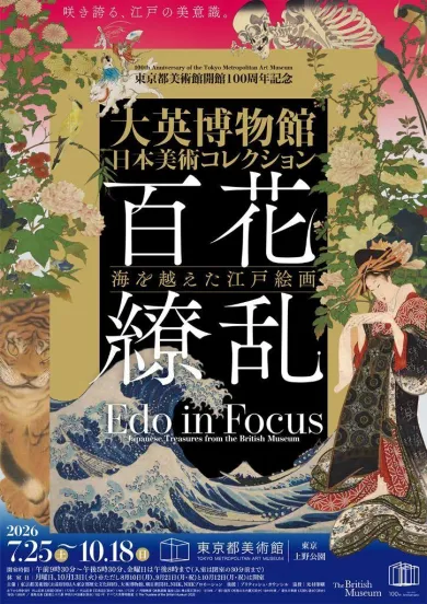 東京都美術館開館100周年記念 大英博物館日本美術コレクション 百花