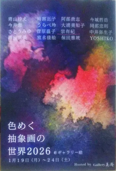 色めく抽象画の世界2026- (アート・ギャラリー暁[東京]) | 個展なび