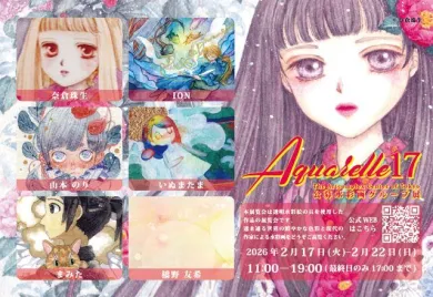 水彩画展-Aquarelle」17- (アート・The Artcomplex Center of Tokyo
