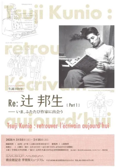 生誕100年記念 Re：辻邦生－いま、ふたたび作家に出会う- (その他・霞