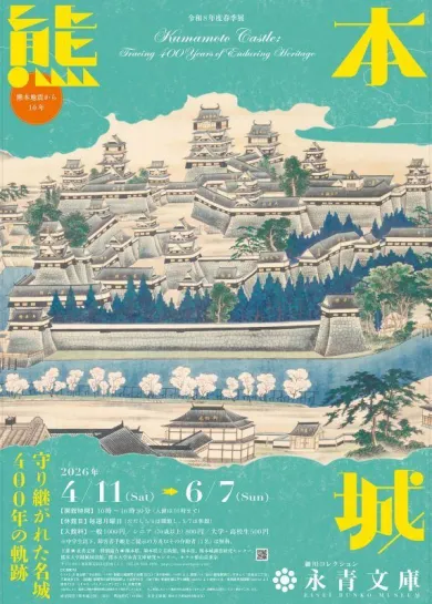 令和8年度春季展 熊本城 ー守り継がれた名城400年の軌跡ー- (アート