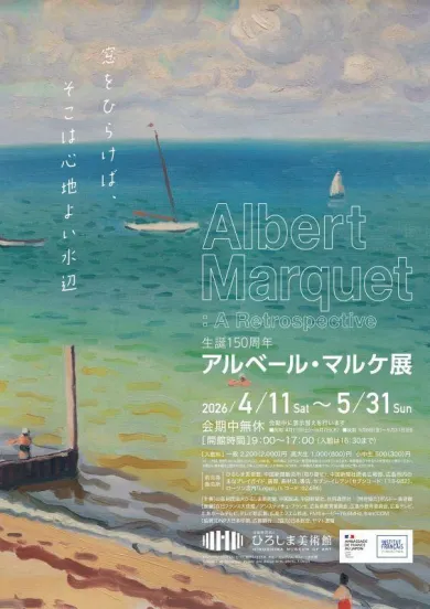生誕150周年 アルベール・マルケ展-開催内容詳細・関連情報 (アート