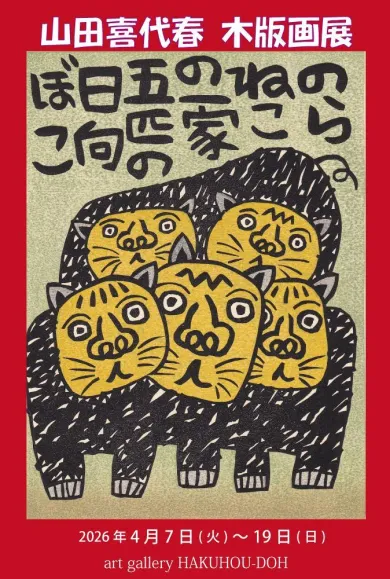 山田喜代春木版画展2026- (アート・アートギャラリー博宝堂[京都