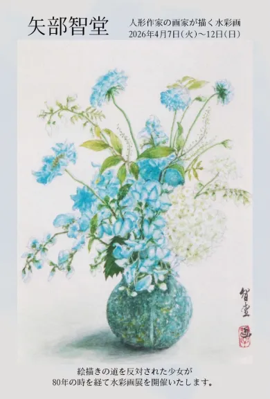 矢部智堂 人形作家の画家が描く水彩画- (アート・Gallery 美庵[東京