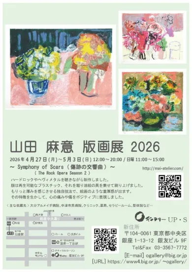 山田麻意 版画展 2026 ～ Symphony of Scars (傷跡の交響曲) ～ ( The