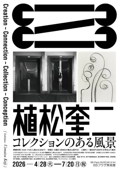 植松奎二 コレクションのある風景 Creatoion-Connection-Collection