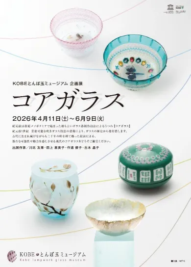 企画展「コアガラス」- (アート・KOBEとんぼ玉ミュージアム[兵庫