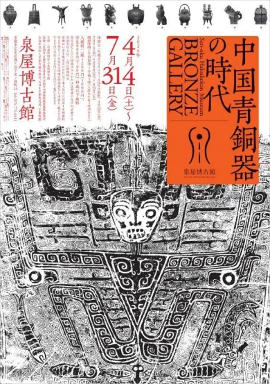 ブロンズギャラリー 中国青銅器の時代- (アート・泉屋博古館[京都