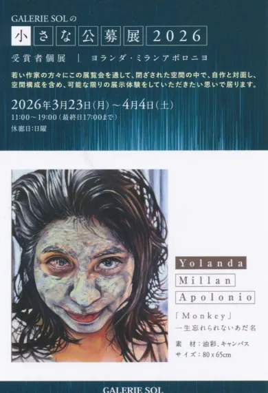 CALERIE SOLの小さな公募展2026 受賞者個展 ヨランダ・ミランアポロ