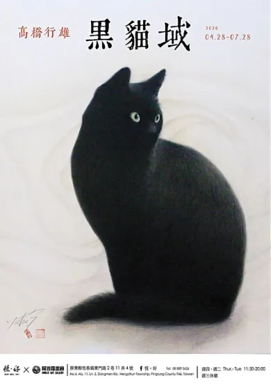 高橋行雄個展黒猫の領域- (アート・恆。好[Overseas]) | 個展なび