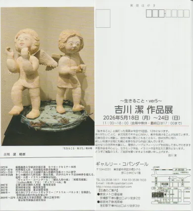 吉川 潔 作品展 ～生きることver5～- (アート,クラフト・ギャルリー