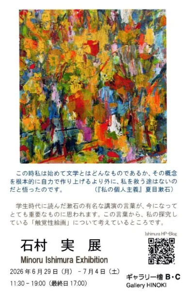 石村実[ISHIMURA Minoru](クリエイター)- | 個展なび