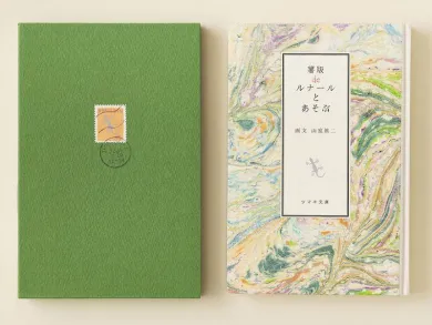 山室眞二の薯（いも）版画〈かまくら博物誌〉/ 併陳 コレクション