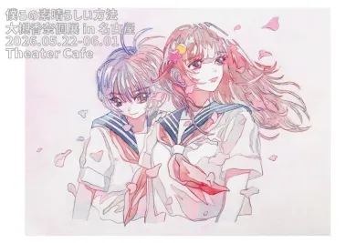 大槻香奈個展「僕らの素晴らしい方法」- (アート・シアターカフェ[愛知