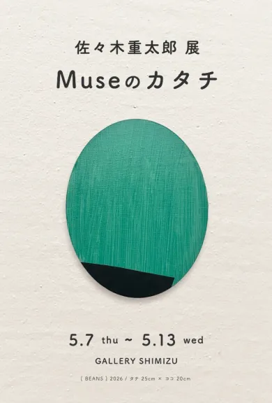 佐々木重太郎展 Museのカタチ- (アート・GALLERY SHIMIZU[神奈川