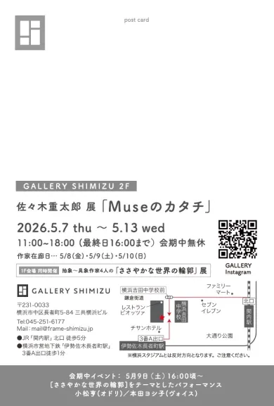 佐々木重太郎展 Museのカタチ- (アート・GALLERY SHIMIZU[神奈川