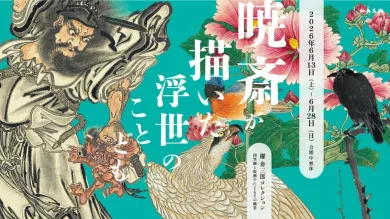 櫂 舟三郎コレクション 暁斎が描いた浮世のことども —肉筆画と版画で
