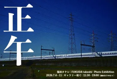 福田タケシ 正午- (写真・ギャラリー檜B・C[東京]) | 個展なび