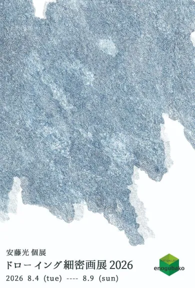 s*0様 「 光は継続の先に 」｜絵画 原画 抽象画 絵 動物画 ドローイング 安藤光 個展『ドローイング細密画展2026』- (アート・アートギャラリー