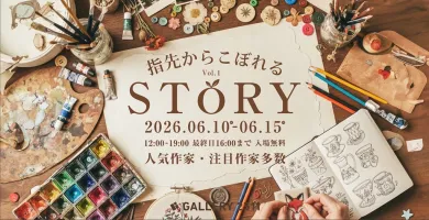 STORY vol.1- (アート,クラフト・GALLERY 2511[東京]) | 個展なび