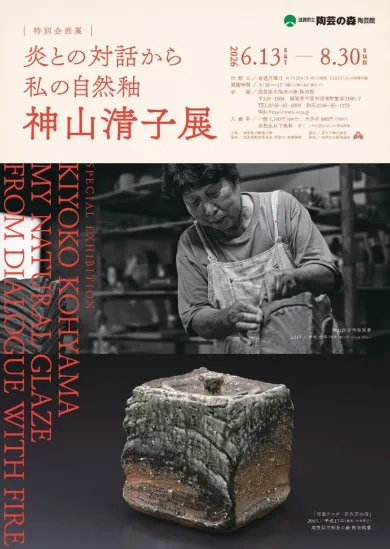 特別企画展「炎との対話から 私の自然釉－神山清子展」- (アート・滋賀