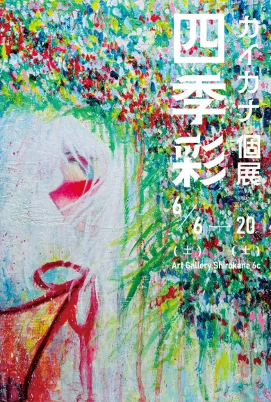 カイカナ個展『四季彩』- (アート・Art Gallery Shirokane 6c[東京