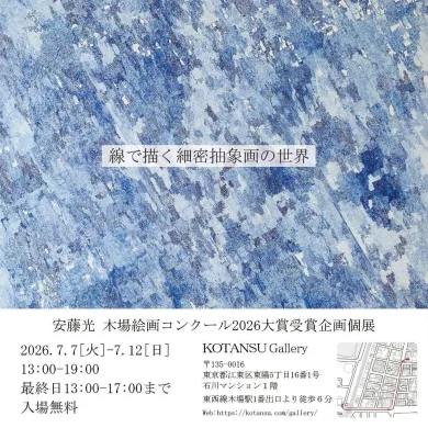 線で描く細密抽象画の世界- (アート・KOTANSU Gallery[東京]) | 個展なび